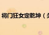 将门狂女定乾坤（关于将门狂女定乾坤介绍）