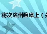 将次洺州憩漳上（关于将次洺州憩漳上介绍）