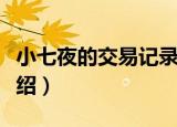 小七夜的交易记录（关于小七夜的交易记录介绍）