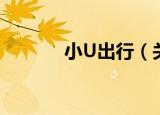 小U出行（关于小U出行介绍）