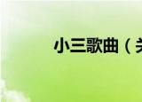 小三歌曲（关于小三歌曲介绍）