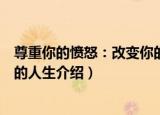 尊重你的愤怒：改变你的人生（关于尊重你的愤怒：改变你的人生介绍）