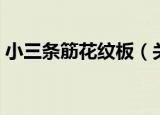 小三条筋花纹板（关于小三条筋花纹板介绍）