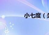 小七度（关于小七度介绍）