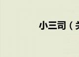 小三司（关于小三司介绍）