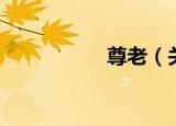 尊老（关于尊老介绍）