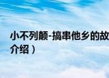 小不列颠-搞串他乡的故事（关于小不列颠-搞串他乡的故事介绍）
