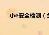 小e安全检测（关于小e安全检测介绍）