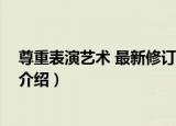尊重表演艺术 最新修订版（关于尊重表演艺术 最新修订版介绍）