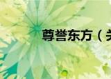 尊誉东方（关于尊誉东方介绍）