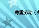 尊重劳动（关于尊重劳动介绍）