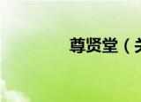 尊贤堂（关于尊贤堂介绍）