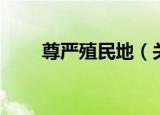 尊严殖民地（关于尊严殖民地介绍）