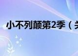 小不列颠第2季（关于小不列颠第2季介绍）