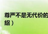尊严不是无代价的（关于尊严不是无代价的介绍）
