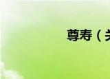 尊寿（关于尊寿介绍）