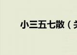 小三五七散（关于小三五七散介绍）