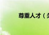 尊重人才（关于尊重人才介绍）