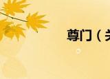 尊门（关于尊门介绍）