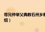 尊兄仲举父典教石州乡郡（关于尊兄仲举父典教石州乡郡介绍）