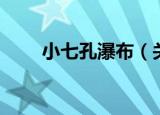小七孔瀑布（关于小七孔瀑布介绍）