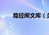 尊经阁文库（关于尊经阁文库介绍）