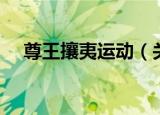 尊王攘夷运动（关于尊王攘夷运动介绍）
