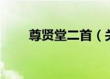 尊贤堂二首（关于尊贤堂二首介绍）