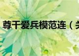 尊干爱兵模范连（关于尊干爱兵模范连介绍）
