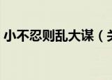 小不忍则乱大谋（关于小不忍则乱大谋介绍）