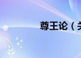 尊王论（关于尊王论介绍）