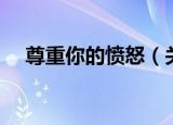 尊重你的愤怒（关于尊重你的愤怒介绍）