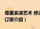 尊重表演艺术 修订版（关于尊重表演艺术 修订版介绍）