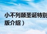 小不列颠圣诞特别版（关于小不列颠圣诞特别版介绍）