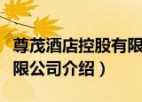 尊茂酒店控股有限公司（关于尊茂酒店控股有限公司介绍）