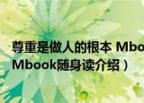 尊重是做人的根本 Mbook随身读（关于尊重是做人的根本 Mbook随身读介绍）
