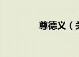 尊德义（关于尊德义介绍）