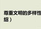 尊重文明的多样性（关于尊重文明的多样性介绍）