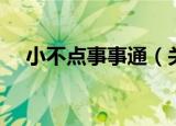 小不点事事通（关于小不点事事通介绍）