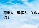 尊重人、理解人、关心人（关于尊重人、理解人、关心人介绍）