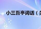 小三吾亭词话（关于小三吾亭词话介绍）