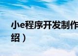 小e程序开发制作（关于小e程序开发制作介绍）