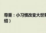 尊重：小习惯改变大世界（关于尊重：小习惯改变大世界介绍）