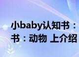 小baby认知书：动物 上（关于小baby认知书：动物 上介绍）