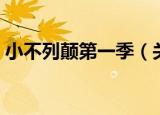 小不列颠第一季（关于小不列颠第一季介绍）