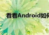  看看Android如何在Surface Duo上工作