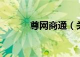 尊网商通（关于尊网商通介绍）