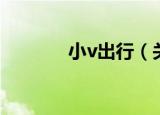 小v出行（关于小v出行介绍）