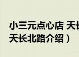 小三元点心店 天长北路（关于小三元点心店 天长北路介绍）