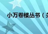 小万卷楼丛书（关于小万卷楼丛书介绍）
